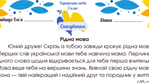 Списування "Рідна мова".  Українська мова 2 клас