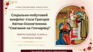 8 клас. ПРЕЗЕНТАЦІЯ "Соціально-побутовий конфлікт п’єси "Сватання на Гончарівці". Комічні ситуації та їх роль у композиції"