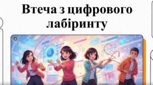 Втеча з цифрового лабіринту (до уроку: "ГР2 Структура документа. Гіперпосилання в текстових документах. Автоматизоване створення змісту документа")
