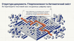 Структура документа. Гіперпосилання та автоматичний  зміст (ГР2 Структура документа. Гіперпосилання в текстових документах. Автоматизоване створення змісту документа)
