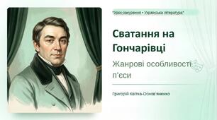 8 клас. ПРЕЗЕНТАЦІЯ "Жанрові особливості п’єси Григорія Квітки-Основ’яненка "Сватання на Гончарівці""