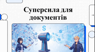 Суперсила для документів (ГР2 Структура документа. Гіперпосилання в текстових документах. Автоматизоване створення змісту документа)