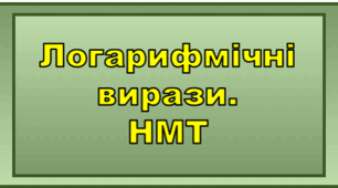 Логарифмічні вирази. НМТ
