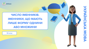 Іменники, що мають лише форму однини або множини