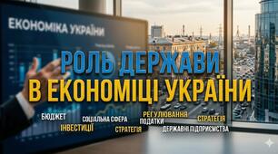 Роль держави в економіці України