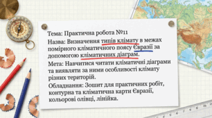 Практична робота "Кліматичні пояси Євразії"