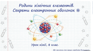 Родини хімічних елементів