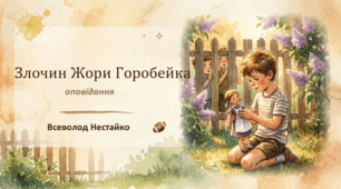 Аналізуй оповідання "Злочин Жори Горобейка". 4 клас