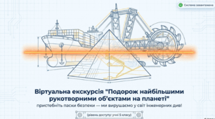 Віртуальна екскурсія "Найбільші рукотворні об'єкти на планеті"