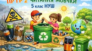 Читання мовчки ПР ГР 2. 5 клас НУШ