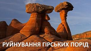 Презентація до уроку: "РУЙНУВАННЯ ГІРСЬКИХ ПОРІД"