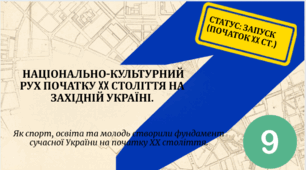 Національно-культурний рух початку  XX століття на Західній Україні.