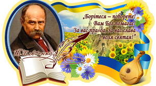 Творчість Т.Г.Шевченка.