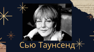 Сью Таунсенд.  Життєвий шлях та літературна доля.