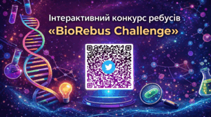 Інтерактивний конкурс ребусів «BioRebus Challenge»