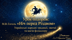 Урок-подорож "М.В.Гоголь "Ніч перед Різвом"
