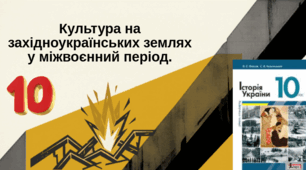 Культура західноукраїнських земель у міжвоєнний період.