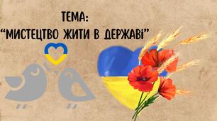 Мистецтво жити в державі