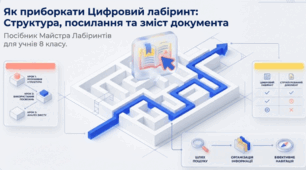 Як приборкати цифровий лабіринт: Структура, гіперпосилання та зміст документа