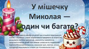 Дидактична гра " У мішечку у Миколая - один чи бачато"