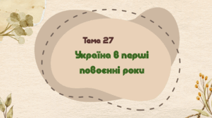 Тема 27. Україна в перші повоєнні роки (період "Відбудови") НМТ з історії