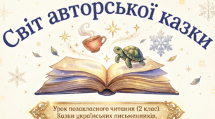 презентація уроку позакласного читання Теми 14 Казки українських письменників 2 клас нуш