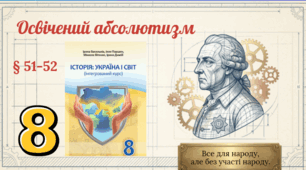 Освічений абсолютизм.