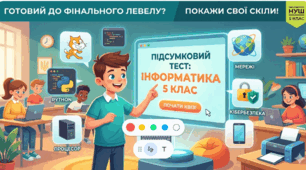 5 клас НУШ Підсумковий тест Інформатика