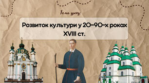 Презентація "Розвиток культури у 20—90-х роках ХVIII ст."