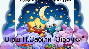 Художньо-продуктивна діяльність(художня література)Вірш Н.Забіли"Зірочки"