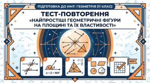 Найпростіші геометричні фігури на площині та їх властивості (підготовкак до НМТ)