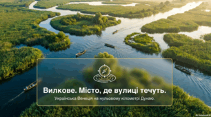 «Вилкове — українська Венеція на воді»