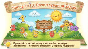 Презентація "Числа 1-10. Розв'язування задач."Логіко-математичний розвиток. Старша група.