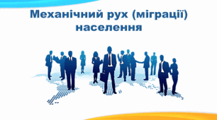Презентація з географії 8 клас НУШ. "ДЕМОГРАФІЧНІ ПРОЦЕСИ. Механічний рух (міграції) населення світу та України" (за підручником Кобернік С. Г. та ін.)
