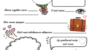 Робочий аркуш до Дня матері