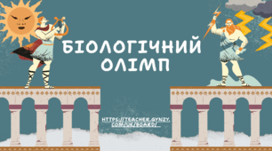 Інтерактивна вікторина з біології «Біологічний олімп»