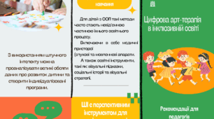 Брошура "Цифрова арт-терапія в інклюзивній освіті"
