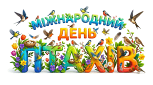 Пазл. 1 квітня - Міжнародний день птахів (18 елементів)