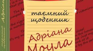 Сью Таунсенд . «ТАЄМНИЙ ЩОДЕННИК АДРІАНА МОУЛА»