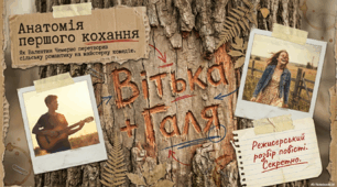 Валентин Чемерис «Вітька + Галя, або Повість про перше кохання»