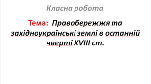 Правобережжя та західноукраїнські землі в останній чверті XVIII ст.