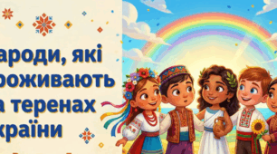 Народи, які проживають на теренах України»