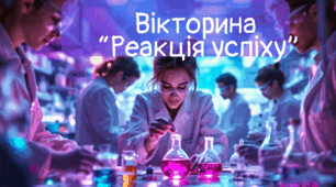 Інтерактивна вікторина з хімії «Реакція успіху»