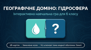 Географічне доміно:гідросфера