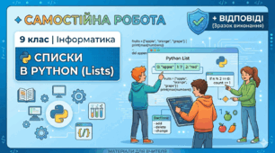Самостійна робота з інформатики (Python): «Списки та операції з ними» (9 клас) + ключі з розв'язанням.