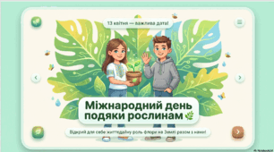 Презентація до відзначення 13 квітня Міжнародного дня подяки рослинам