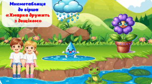 Вивчення вірша  "Дружить хмарка з дощиком" за допомогою мнемотаблиці