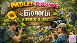 Інтерактивний позакласний захід з біології PADLET-PhotoQuest «Біологія навколо нас»