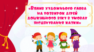 Презентація на тему "Вплив художнього слова на розвиток дітей дошкільного віку  в умовах інсценування казки"