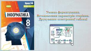 8 клас 58 урок НУШ. Умовне форматування. Встановлення параметрів сторінки. Друкування електронної таблиці